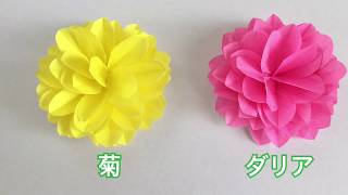 【折り紙・切り紙】簡単なのに豪華！ダリアと菊 Dahlia and Chrysanthemum [upl. by Ahsaele]