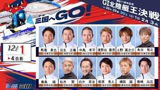 開設７１周年記念 GⅠ北陸艇王決戦 4日目 9：45～ [upl. by Cleavland]