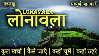 लोनावला  LONAVALA TOUR GUIDE  Lonavala Tourist Places।Loanavala Tour Plan 2023 [upl. by Roe1]