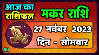 मकर राशि 27 नवंबर सोमवार  Makar Rashi 27 November 2023  Aaj Ka Makar Rashifal [upl. by Aylmer]