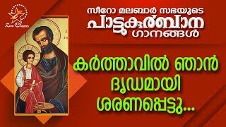 Karthavil Njan  പാട്ടുകുർബ്ബാന  Pattukurbana  Holy Mass  Holy Kurbana [upl. by Aiciled136]