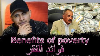 BENEFITSOFPOVERTY فوائدالفقر [upl. by Ellebana]