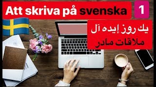 Skriva ett brev på svenska till din mamma  Övningar att göra  نوشتن به سوئدي براي مادر [upl. by Baugh915]