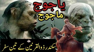 Sar chashma e hidayat  Hazrat zulkar nain ke teen Safar  aur yajuj majuj ka vakya [upl. by Naillimxam853]