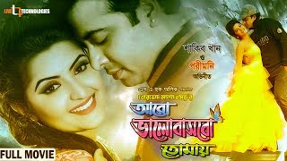 Bhalobasha Hoye Gele  Pori Moni  Baby Naznin  Nogor Mastan Bengali Movie 2016 [upl. by Ida]