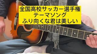 全国高校サッカー選手権テーマソング ふり向くな君は美しいザバーズ弾き語り [upl. by Cynth]