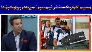 Wasim Akram Angry Reaction After Pakistan team out of T20 World cup 2024  USA VS IRE [upl. by Suh381]