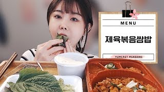 제육볶음쌈밥 먹방 stirfried spicy pork  JeyukBokkeum Mukbang [upl. by Imij]