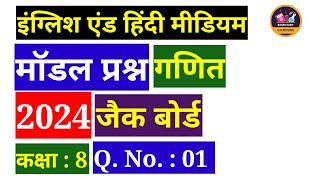 MODEL QUESTION PAPER 2024 MATHEMATICS QNo01 CLASS  VIII JAC BOARD ENGLISH amp HINDI MEDIUM [upl. by Wettam]