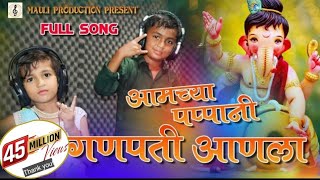 Amchya Pappani Ganpati Anala  Ganpati Song  Morya  Marathi Song  Mauli Production [upl. by Nylirem]