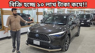 বিক্রি হচ্ছে ১০ লাখ টাকা কমে Toyota Corolla Cross Price In Bangladesh । Used Car Price In Bd [upl. by Dnomaj357]