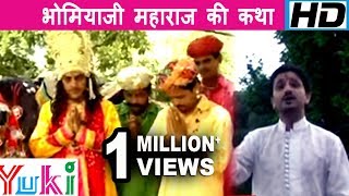 भोमिया जी महाराज की कथा  Bhomiya Ji Maharaj Ki Katha  Rajasthani Devotional  Hardeva Ram [upl. by Hyps]