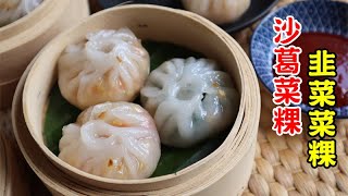 Chai Kuih recipe  Crystal Dumplings 沙葛菜粿韭菜菜粿做法（隔夜也很軟Q，不會變硬） [upl. by Male]