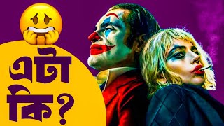 JOKER 2 Movie Reviewএটা কি বা🤬 [upl. by Christan479]