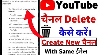 पुराने YouTube चैनल को delete कर नया चैनल कैसे बनाए same email Id से How to delete old channel [upl. by Alfi]