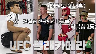 몰카누구든 이길 수 있다는 UFC 고석현 그래서 레전드 선수들 몰래 데려와 봤습니다ㅋㅋㅋ [upl. by Malilliw]