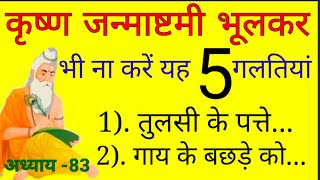 कृष्णा जन्माष्टमी में भूलकर भी ना करें यह पांच गलतियां नहीं बनेगी लड्डू गोपाल की कृपा। vastu tips [upl. by Shanley]