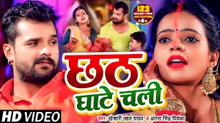 VIDEO  छठ घाटे चली  Khesari Lal Yadav  Antra Singh Priyanka  Bhojpuri Chhath Song 2020 [upl. by Galatea]