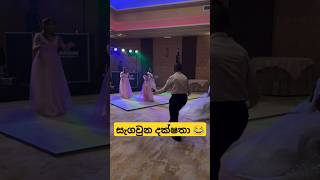 සර්ප්‍රයිස් ඩාන්ස් බන් 😄😂 funnydance dance weddingdance funny slmemereview srilankanathalmeme [upl. by Nibor]