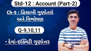 Std12 Account Part2 Chapter5 હિસાબી ગુણોત્તરો અને વિશ્લેષણ Q91011 By Nishant Sir [upl. by Erlin]