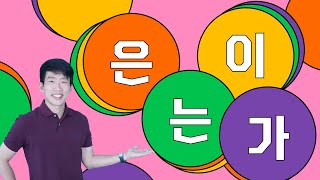 OneStop Guide to Korean Particles  은는이가 Subject amp Topic Markers [upl. by Jaret]