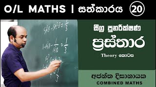 OL MATHS  සීග්‍ර පුනරීක්ෂණ 20  ප්‍රස්තාර  Theory කොටස  Ajantha Dissanayake [upl. by Enneibaf]