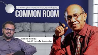 COMMON ROOM  සම්මානිත මහාචාර්ය චන්ද්‍රසිරි රාජපක්ෂ මහතා  Episode 01 universitylife srilanka [upl. by Ansell]