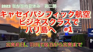 我が家の夏休み第二弾 キャセイパシフィック航空のビジネスクラスでバリ島へ 1出発前日の宿泊から出発のラウンジまで❗️ [upl. by Wiltshire]