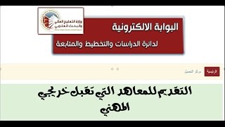 طريقه تقديم المركزي للمعاهد الصباحية التي تقبل فروع المهني [upl. by Nnaeed146]