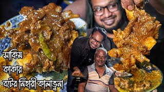 নওহাটার নেহারী 🔥 ব্রিজের উপর সাকিম কাকা বিক্রি করে quotবট দিয়ে রান্না করা বিশেষ এক ধরনের নেহারীquot 🤩 [upl. by Donaugh]