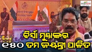 Freedom Fighter Birsa Mundas Birth Anniversary Observed In Keonjhar  Khabar Odisha [upl. by Hirai]