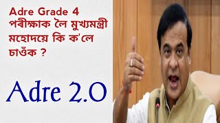 Grade 4 Exam 2024 Adre 20  মুখ্যমন্ত্ৰীৰ মহোদয়ে কি কলে  Adre Grade 4  Assam Direct Recruitment [upl. by Ajin]