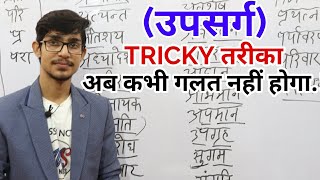 उपसर्ग की TRICK  upsarg hindi by Mohit Shukla [upl. by Maddeu]