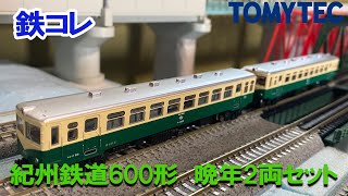 【鉄コレ・福袋開封】紀州鉄道600形 晩年2両セット [upl. by Vacuva]