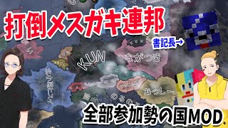 全部参加勢の国MODで今は亡きアイツの亡霊を滅ぼす 打倒メスガキ連邦HOI4 [upl. by Iruahs84]