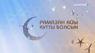 РАМАЗАН  Ораза ұстаудың сауабы [upl. by Doreen807]