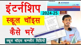 internship school kaise bhare  BEd internship form Kaise bhare  BEd internship 2025 [upl. by Hilten]