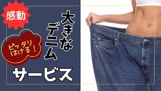 【タンスのこやし】大きいデニムをキレイにはけるサービス【復活】リーバイス好き必見♡ [upl. by Haukom]