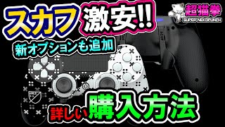 【激安スカフ】購入方法解説＆新オプション追加！ΦωΦb 超猫拳周辺機器SCUF [upl. by Mukerji]