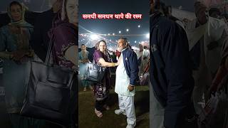 शादीब्याह समधी समधन थापे की रस्म हरियाणवी संस्कृति shorts viral [upl. by Lladnik]