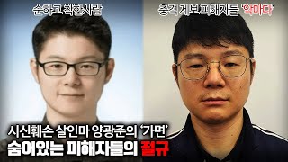 【quot양소령은 소시오패스 같았다quot 제보】 시신훼손 살인마 양광준의 가면 ㅣ 김원사건파일 [upl. by Brianne]