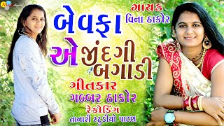 Bewafa A Jindagi Bagadi  Vina Thakor New Song  Gabbar Thakor Letest Gujarati Love Song 2020 [upl. by Ralleigh]