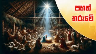 Pahan tharuwe  පහන් තරුවේ Sinhala geethika [upl. by Diogenes]