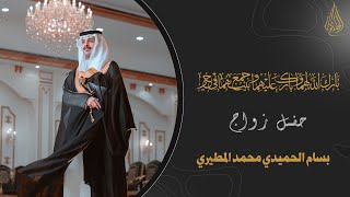 حفل زواج بسام الحميدي محمد المطيري [upl. by Silrac40]