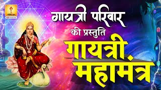 गायत्री परिवार की प्रस्तुति गायत्री महामंत्र 2023 shantikunj gayatripariwar gayatrimantra [upl. by Caresse]