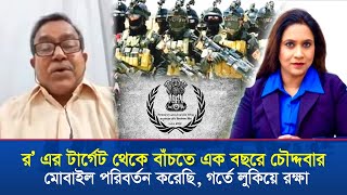 র এর টার্গেট থেকে বাঁচতে এক বছরে চৌদ্দবার মোবাইল পরিবর্তন করেছি গর্তে লুকিয়ে রক্ষা [upl. by Lletnohs]