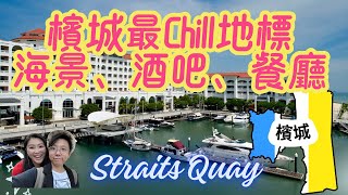 香港人在檳城 3 年後回顧檳城商場 strait quay 有無多左野食呢 [upl. by Ardnuahs]