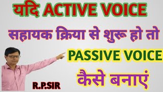 PART6 यदि Active Voice सहायक क्रिया से शुरू हो तो उसे Passive Voice में कैसे बनाएं For All Student [upl. by Noremak]