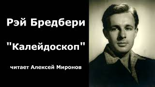 Рэй Бредбери quotКалейдоскопquot [upl. by Lleral]