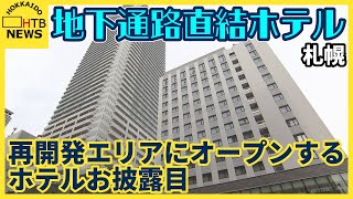 「地下通路につながるという最大の利点」札幌駅北側再開発エリア 来週オープンするホテルがお披露目 [upl. by Rani]